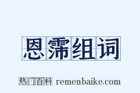 恩霈组词是什么意思的图片